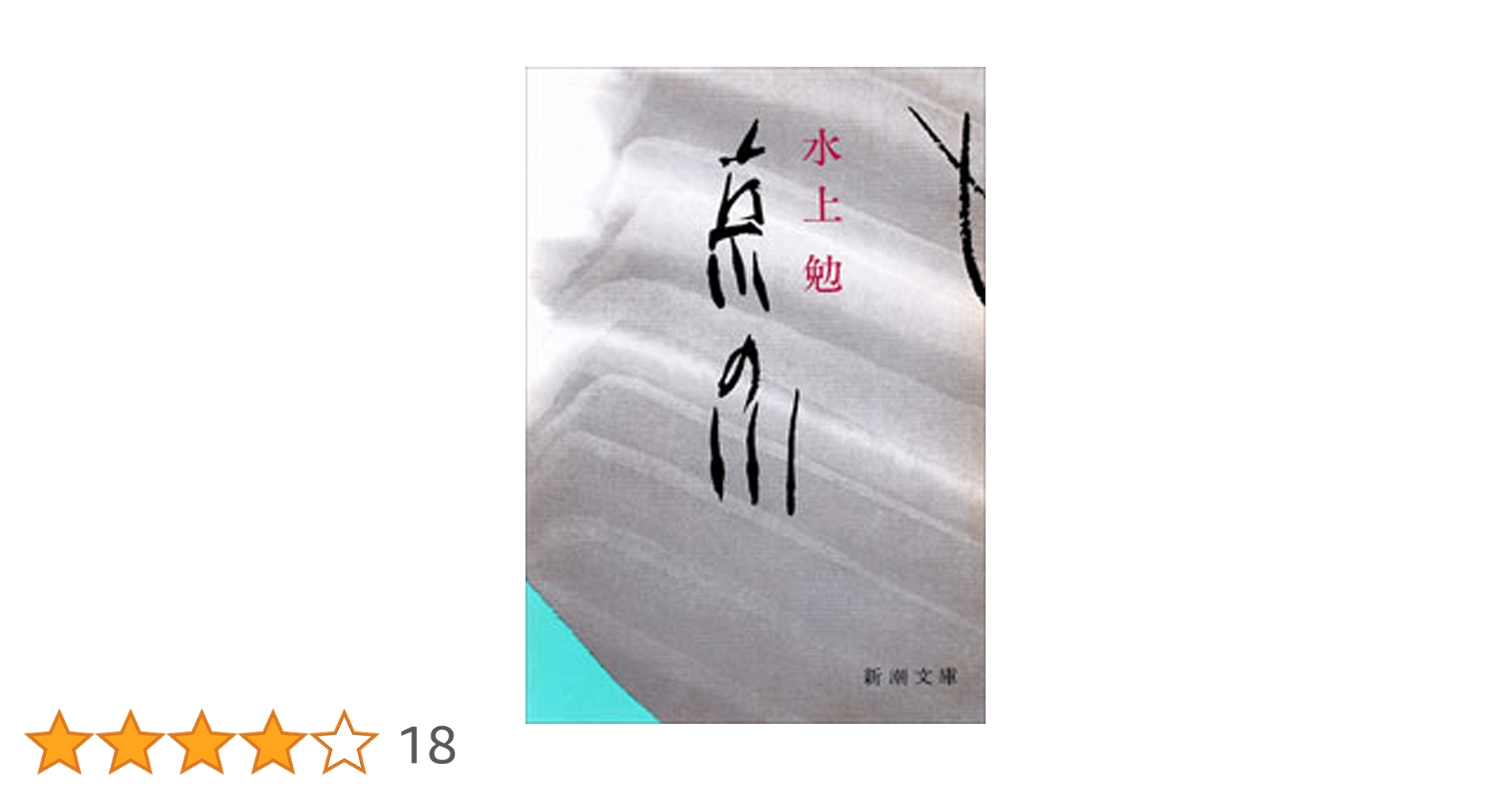 Amazon.co.jp: 京の川（新潮文庫） 電子書籍: 水上 勉: Kindleストア